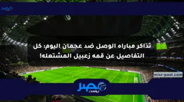 تذاكر مباراة الوصل ضد عجمان اليوم: كل التفاصيل عن قمة زعبيل المشتعلة!